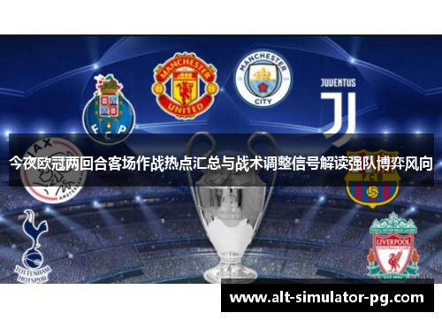 今夜欧冠两回合客场作战热点汇总与战术调整信号解读强队博弈风向
