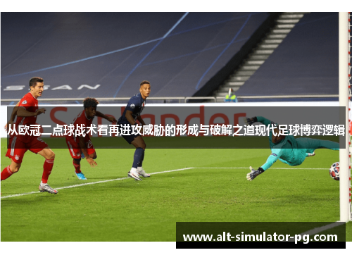 从欧冠二点球战术看再进攻威胁的形成与破解之道现代足球博弈逻辑