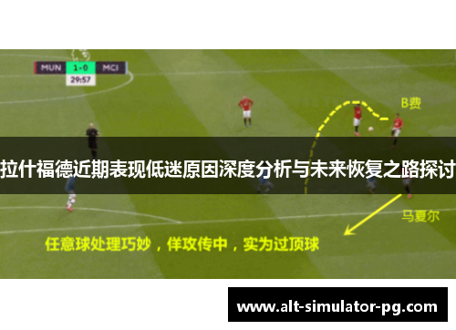 拉什福德近期表现低迷原因深度分析与未来恢复之路探讨