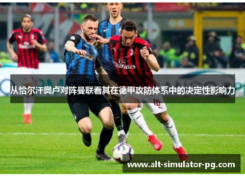 从恰尔汗奥卢对阵曼联看其在德甲攻防体系中的决定性影响力