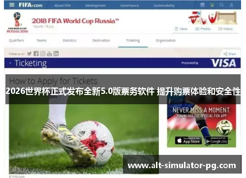 2026世界杯正式发布全新5.0版票务软件 提升购票体验和安全性