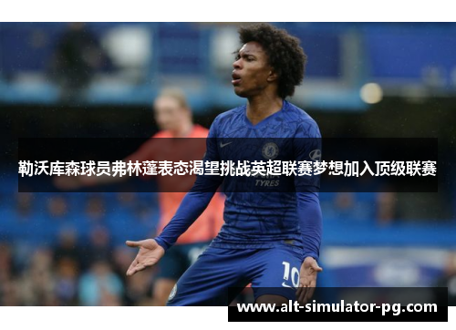 勒沃库森球员弗林蓬表态渴望挑战英超联赛梦想加入顶级联赛