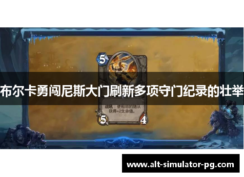 布尔卡勇闯尼斯大门刷新多项守门纪录的壮举