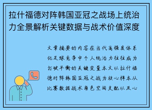 拉什福德对阵韩国亚冠之战场上统治力全景解析关键数据与战术价值深度解读