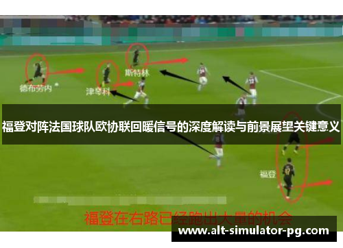 福登对阵法国球队欧协联回暖信号的深度解读与前景展望关键意义
