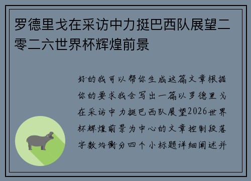 罗德里戈在采访中力挺巴西队展望二零二六世界杯辉煌前景