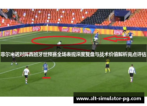 菲尔米诺对阵西班牙世预赛全场表现深度复盘与战术价值解析亮点评估