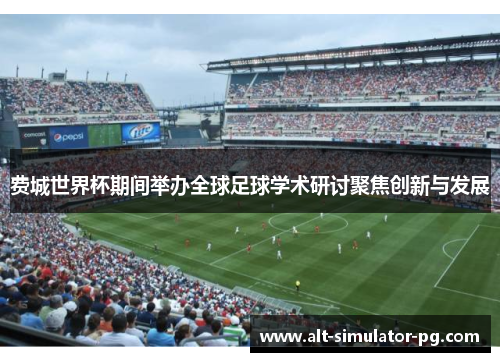 费城世界杯期间举办全球足球学术研讨聚焦创新与发展