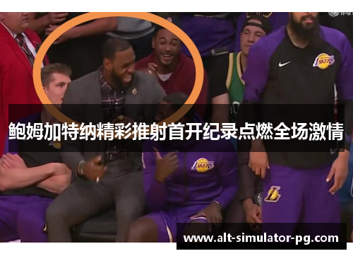 鲍姆加特纳精彩推射首开纪录点燃全场激情