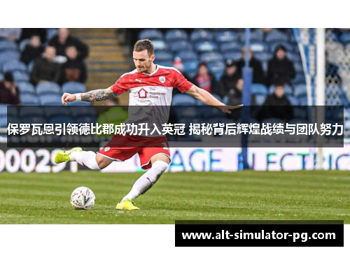 保罗瓦恩引领德比郡成功升入英冠 揭秘背后辉煌战绩与团队努力