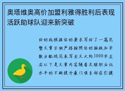 奥塔维奥高价加盟利雅得胜利后表现活跃助球队迎来新突破 奥塔维奥高价加盟利雅得胜利后表现活跃助球队迎来新突破