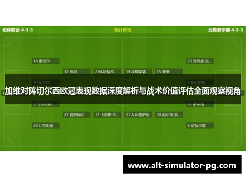 加维对阵切尔西欧冠表现数据深度解析与战术价值评估全面观察视角
