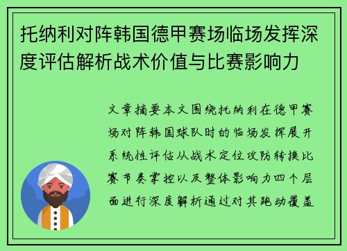 托纳利对阵韩国德甲赛场临场发挥深度评估解析战术价值与比赛影响力