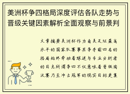 美洲杯争四格局深度评估各队走势与晋级关键因素解析全面观察与前景判断
