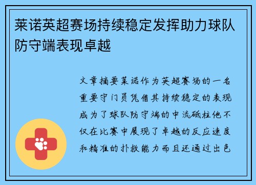 莱诺英超赛场持续稳定发挥助力球队防守端表现卓越 莱诺英超赛场持续稳定发挥助力球队防守端表现卓越