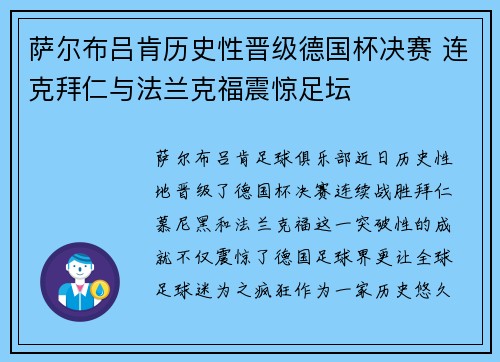萨尔布吕肯历史性晋级德国杯决赛 连克拜仁与法兰克福震惊足坛 萨尔布吕肯历史性晋级德国杯决赛 连克拜仁与法兰克福震惊足坛