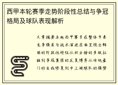 西甲本轮赛季走势阶段性总结与争冠格局及球队表现解析 西甲本轮赛季走势阶段性总结与争冠格局及球队表现解析