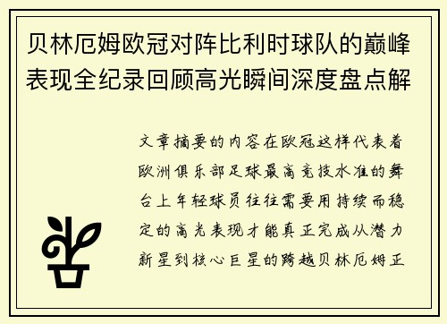 贝林厄姆欧冠对阵比利时球队的巅峰表现全纪录回顾高光瞬间深度盘点解析 贝林厄姆欧冠对阵比利时球队的巅峰表现全纪录回顾高光瞬间深度盘点解析