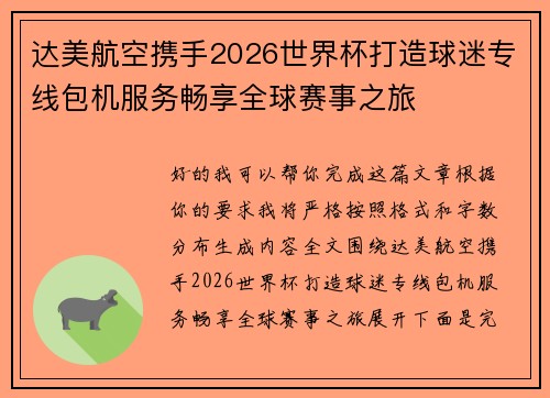 达美航空携手2026世界杯打造球迷专线包机服务畅享全球赛事之旅 达美航空携手2026世界杯打造球迷专线包机服务畅享全球赛事之旅
