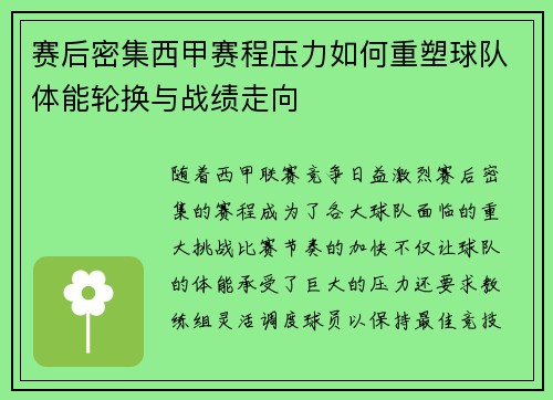 赛后密集西甲赛程压力如何重塑球队体能轮换与战绩走向 赛后密集西甲赛程压力如何重塑球队体能轮换与战绩走向