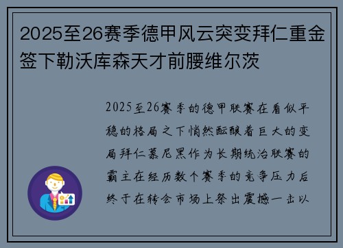 2025至26赛季德甲风云突变拜仁重金签下勒沃库森天才前腰维尔茨
