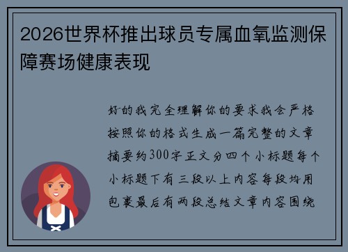 2026世界杯推出球员专属血氧监测保障赛场健康表现