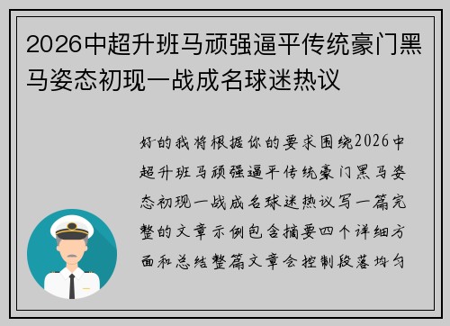 2026中超升班马顽强逼平传统豪门黑马姿态初现一战成名球迷热议