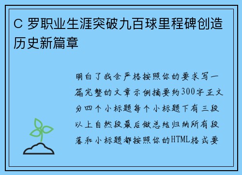 C 罗职业生涯突破九百球里程碑创造历史新篇章