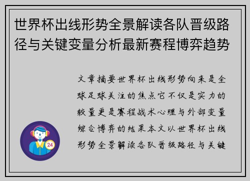 世界杯出线形势全景解读各队晋级路径与关键变量分析最新赛程博弈趋势