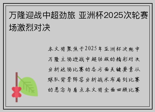 万隆迎战中超劲旅 亚洲杯2025次轮赛场激烈对决