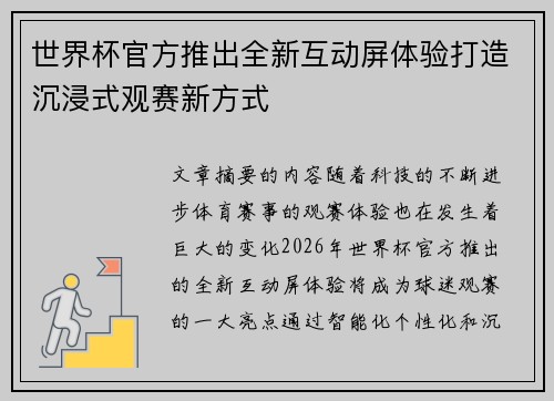 世界杯官方推出全新互动屏体验打造沉浸式观赛新方式