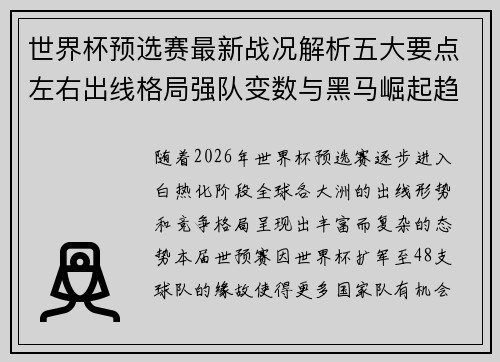 世界杯预选赛最新战况解析五大要点左右出线格局强队变数与黑马崛起趋势