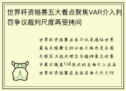 世界杯资格赛五大看点聚焦VAR介入判罚争议裁判尺度再受拷问