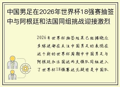 中国男足在2026年世界杯18强赛抽签中与阿根廷和法国同组挑战迎接激烈竞争