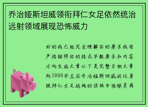 乔治娅斯坦威领衔拜仁女足依然统治远射领域展现恐怖威力