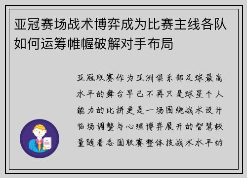 亚冠赛场战术博弈成为比赛主线各队如何运筹帷幄破解对手布局