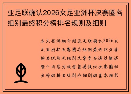 亚足联确认2026女足亚洲杯决赛圈各组别最终积分榜排名规则及细则