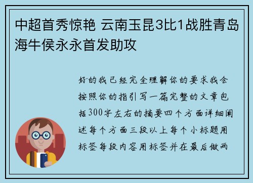 中超首秀惊艳 云南玉昆3比1战胜青岛海牛侯永永首发助攻