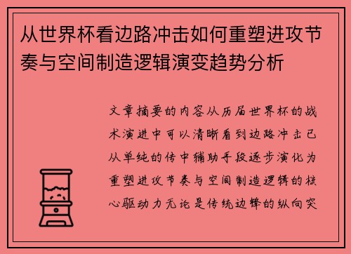 从世界杯看边路冲击如何重塑进攻节奏与空间制造逻辑演变趋势分析