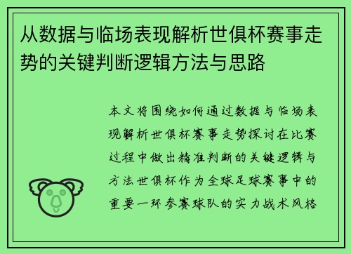 从数据与临场表现解析世俱杯赛事走势的关键判断逻辑方法与思路