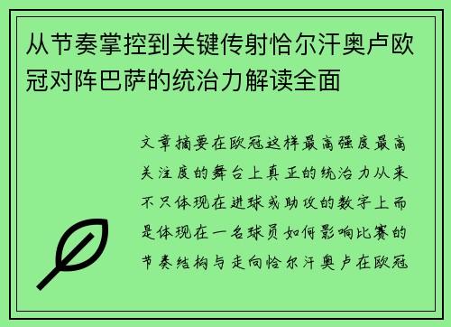 从节奏掌控到关键传射恰尔汗奥卢欧冠对阵巴萨的统治力解读全面