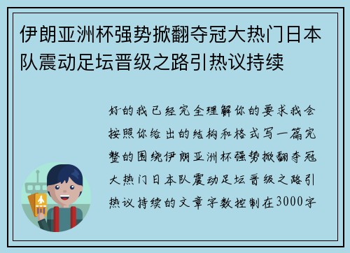 伊朗亚洲杯强势掀翻夺冠大热门日本队震动足坛晋级之路引热议持续