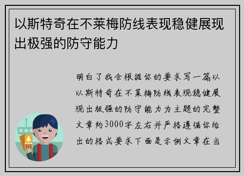 以斯特奇在不莱梅防线表现稳健展现出极强的防守能力