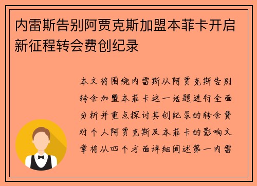 内雷斯告别阿贾克斯加盟本菲卡开启新征程转会费创纪录