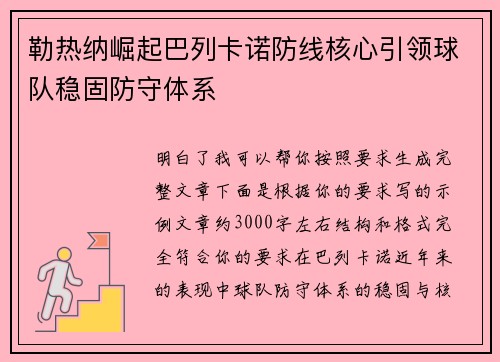 勒热纳崛起巴列卡诺防线核心引领球队稳固防守体系