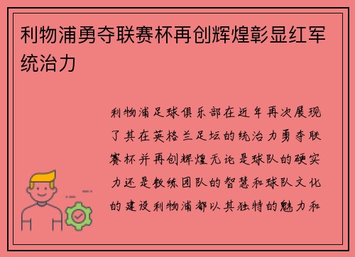 利物浦勇夺联赛杯再创辉煌彰显红军统治力