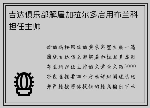 吉达俱乐部解雇加拉尔多启用布兰科担任主帅