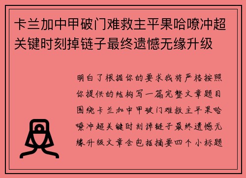 卡兰加中甲破门难救主平果哈嘹冲超关键时刻掉链子最终遗憾无缘升级