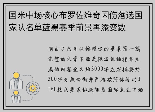 国米中场核心布罗佐维奇因伤落选国家队名单蓝黑赛季前景再添变数