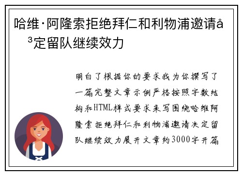 哈维·阿隆索拒绝拜仁和利物浦邀请决定留队继续效力
